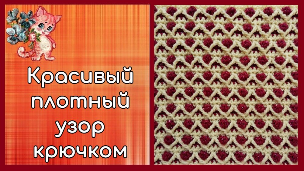 Красивый плотный узор крючком смотреть онлайн