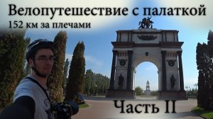 Одиночное путешествие на велосипеде с палаткой. Ночевка в поле. Часть 2