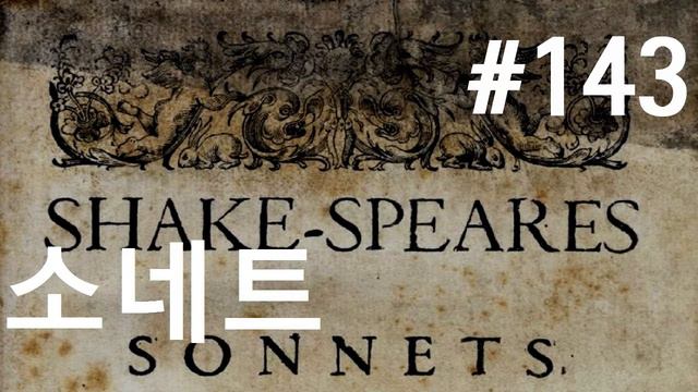 셰익스피어 소네트 #143| 우는 나를 달래다오| (Shakespeare Sonnet 143) смотреть онлайн
