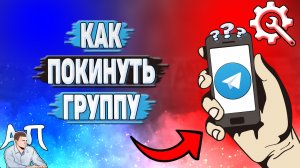 Как покинуть группу в Телеграмме?