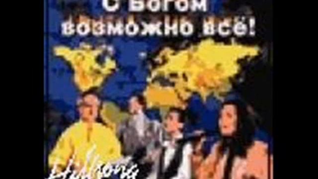 Hillsong Kiev - Иду в присутствие Твоё смотреть онлайн