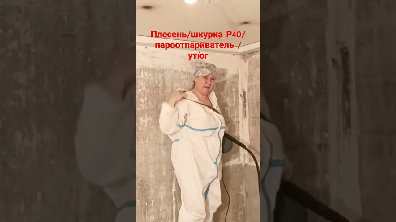 Протечка на кухне #плесень #грибок #протечки #пароочиститель смотреть онлайн