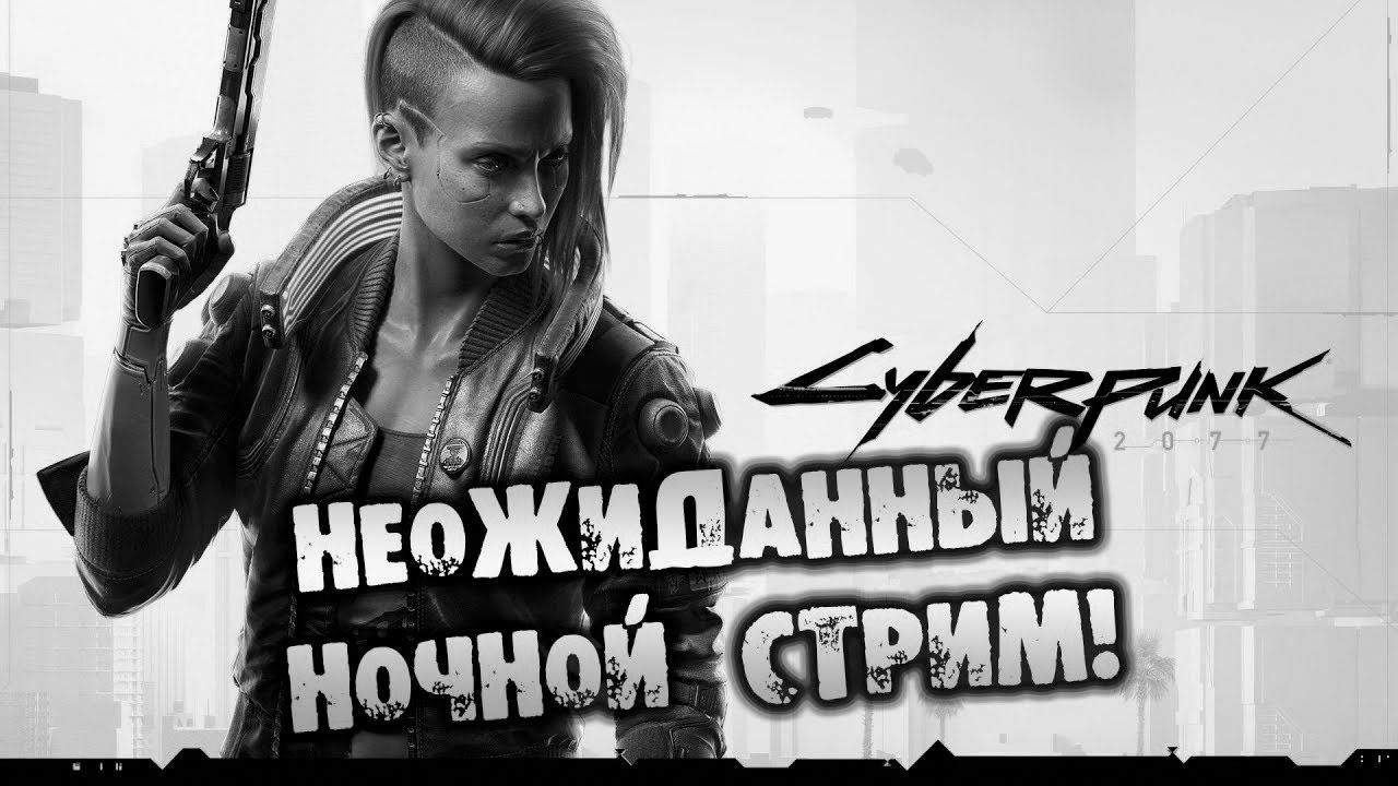 НЕОЖИДАННЫЙ НОЧНОЙ СТРИМ Cyberpunk 2077 о разном прохождение на русском смотреть онлайн