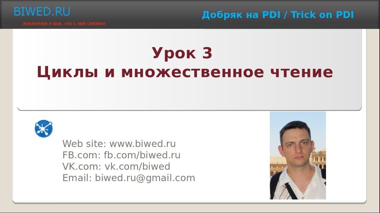 Циклы и множественное чтение смотреть онлайн