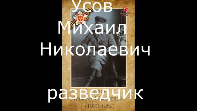 Усов Михаил Николаевич (прадедушка Алёны Пироговой) смотреть онлайн