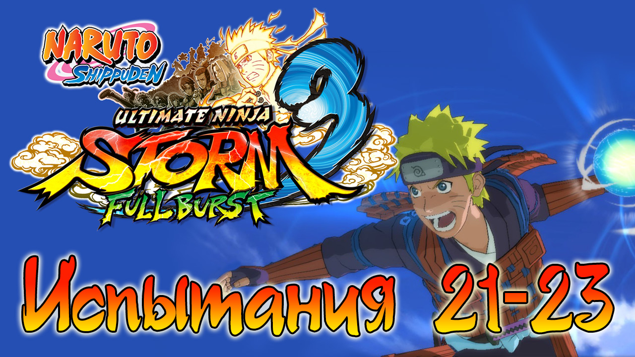 Naruto Shippuden: Ultimate Ninja Storm 3 - Испытания 21, 22, 23 - Прохождение игры | PC (2013 г.)