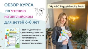 Обзор курса 'My ABC Biggy$Smally Book' по чтению на английском языке для детей 6-8 лет