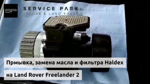 Промывка, замена масла и фильтра муфты Haldex на Freelander 2