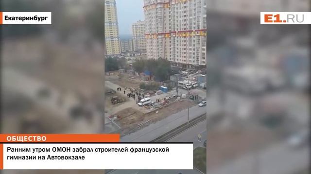 Ранним утром ОМОН забрал строителей французской гимназии на Автовокзале смотреть онлайн