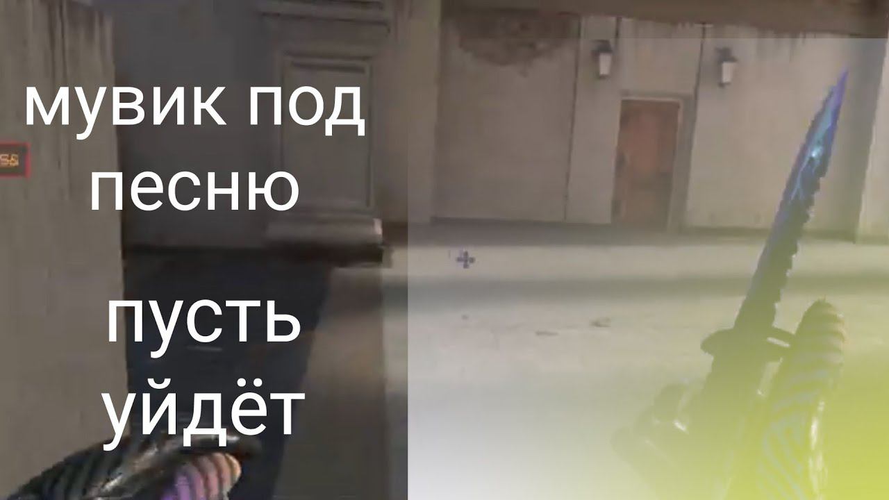 мувик в стендкнайф песня пусть уйдёт смотреть онлайн