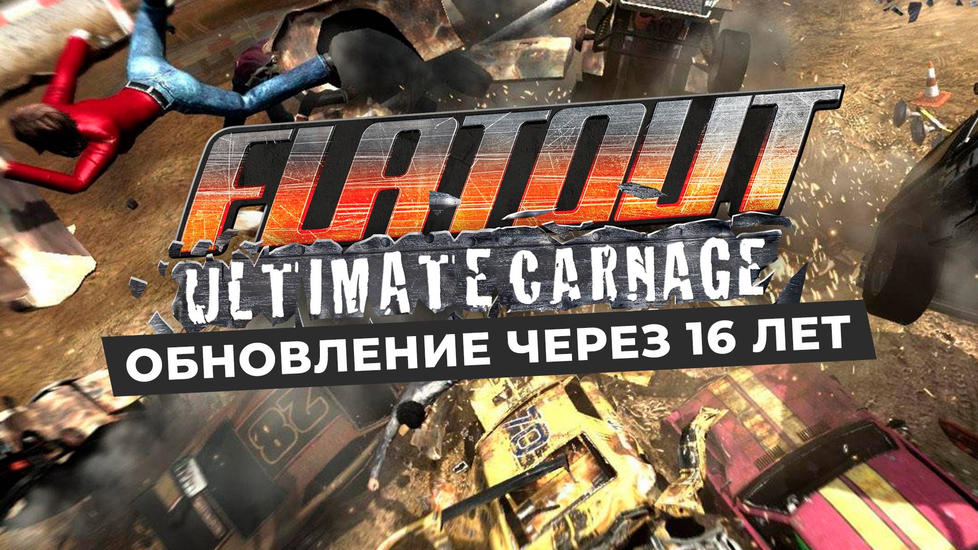 FLATOUT: ULTIMATE CARNAGE | ОБНОВЛЕНИЕ ЧЕРЕЗ 16 ЛЕТ смотреть онлайн