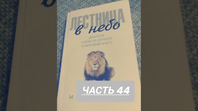Михаил Хазин. С. Щеглов. Лестница в небо. #44 Диалоги о власти, карьере и элите. Аудиокнига. Hazin смотреть онлайн