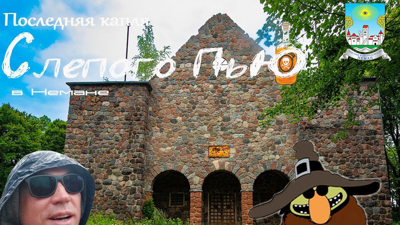 последняя капля слепого пью | неман | blindpewvideo смотреть онлайн