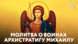 МОЛИТВА О ВОИНАХ АРХИСТРАТИГУ МИХАИЛУ