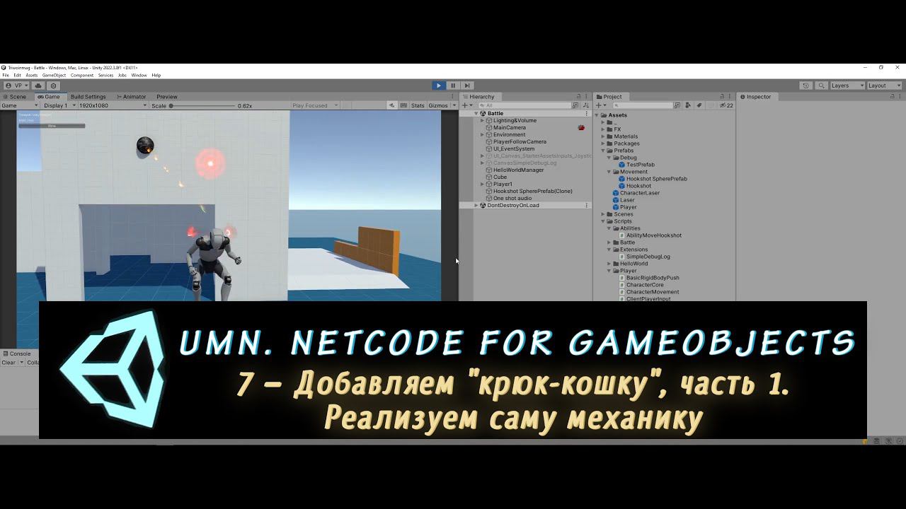 Unity Multiplayer. NGO 7 – Добавляем "крюк-кошку", часть 1. Реализуем саму механику смотреть онлайн