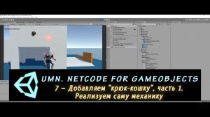 Unity Multiplayer. NGO 7 – Добавляем "крюк-кошку", часть 1. Реализуем саму механику