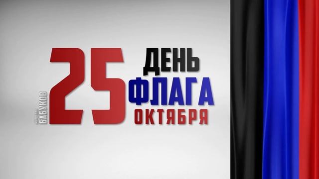 День флага Донецкой Народной Республики! смотреть онлайн