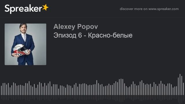 Эпизод 6 - Красно-белые смотреть онлайн
