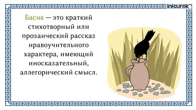 Истоки басни. Басня как жанр | Русская литература 5 класс #6 | Инфоурок смотреть онлайн