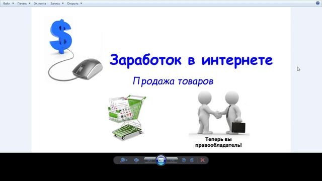 Заработок в сети интернет на продаже товаров  Часть 2