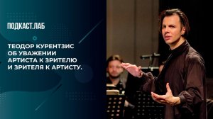 Теодор Курентзис об уважении артиста к зрителю и зрителя к артисту. Театральный подкаст. Фрагмент.
