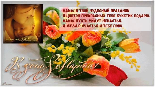 Мама! В твой чудесный праздник Песня на 8 марта маме смотреть онлайн
