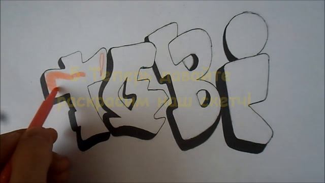 Граффити урок №3(Скетч Tobi) смотреть онлайн