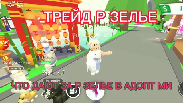 ПРИВЕТ СЕГОДНЯ МЫ СМОТРЕЛИ ЧТО ДАЮТ ЗА Р ЗЕЛЬЕ В АДОПТ МИ РОБЛОКС/Adopt Me Roblox смотреть онлайн