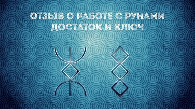 Отзыв о работе рун Достаток и Ключ смотреть онлайн