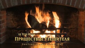 Пришествие Утешителя | Ле Рой Фрум | аудиокнига
