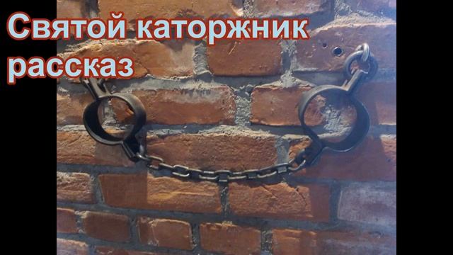 Святой каторжник. ТРОГАТЕЛЬНЫЙ РАССКАЗ архимандрита Спиридона Кислякова смотреть онлайн