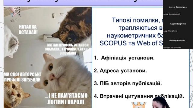 «Авторські профілі науковця у Scopus та Web of Sience та як уникнути помилок у публікації» смотреть онлайн