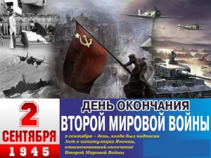 Капитуляция Японии. Окончание Второй мировой войны