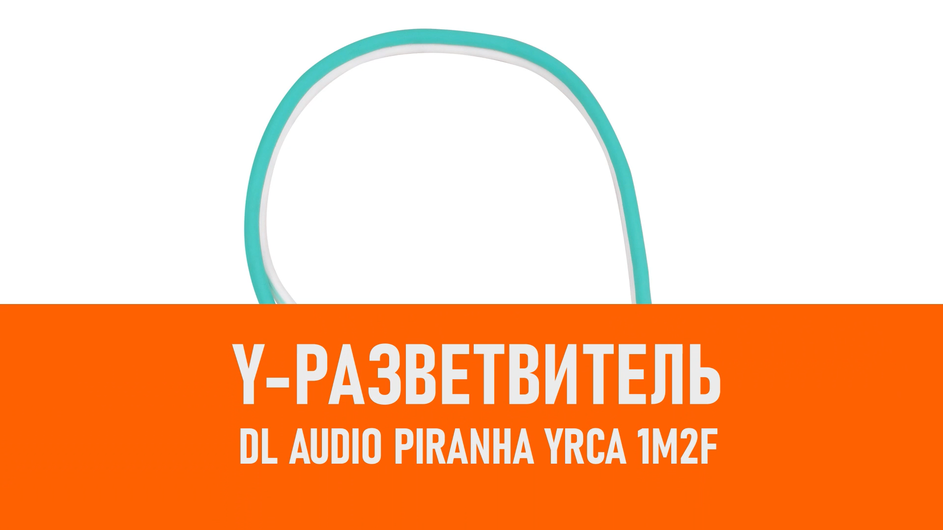 Распаковка DL Audio Piranha YRCA 1M2F Y-разветвитель смотреть онлайн