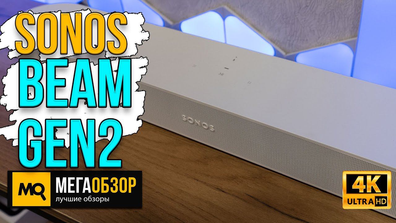 Sonos Beam (Gen2) обзор. Саундбар с EARC и Dolby Atmos