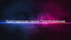 Христианская песня Преображение