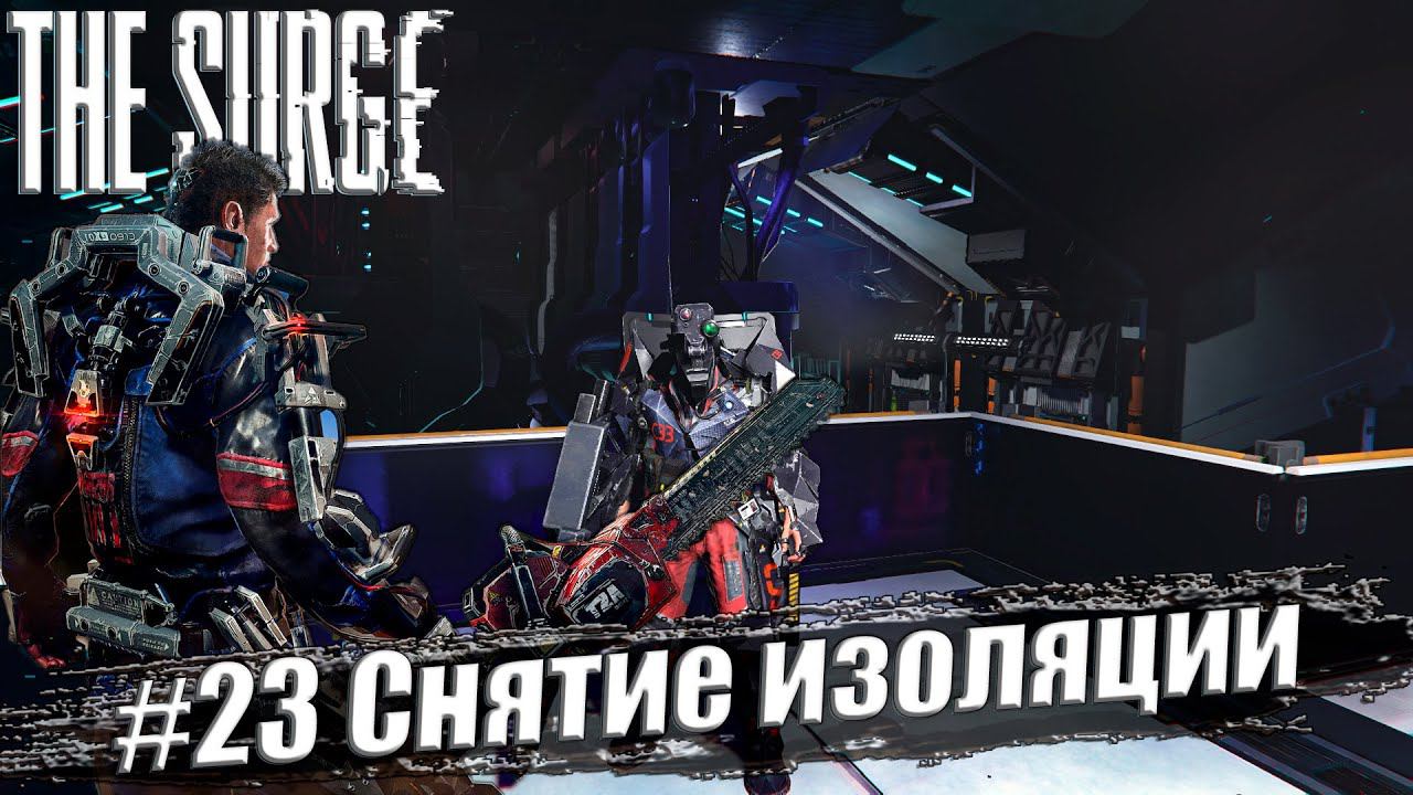 The Surge Прохождение #23. Снятие изоляции