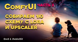 ComfyUi 2 | Собираем схему с Lora и Upscaler