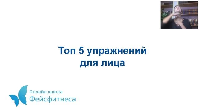 Гимнастика для лица   Мифы и реальность | Открытый вебинар