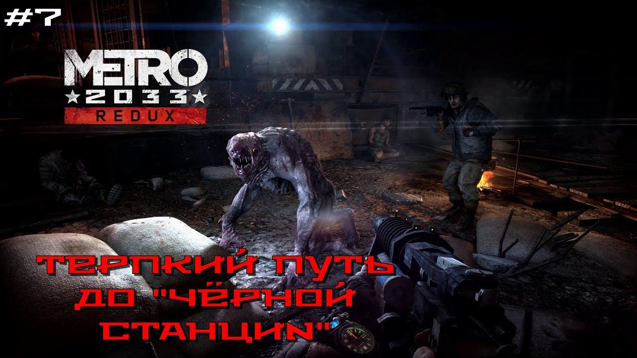 Metro 2033 Redux #7 - Терпкий путь до 