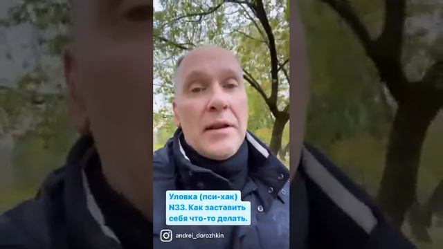 Уловка (пси-хак) №33. Как заставить себя что-то делать? смотреть онлайн