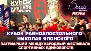 КУБОК РАВНОАПОСТОЛЬНОГО НИКОЛАЯ ЯПОНСКОГО. ПАТРИАРШИЙ МЕЖДУНАРОДНЫЙ ФЕСТИВАЛЬ СПОРТИВНЫХ ЕДИНОБОРСТВ