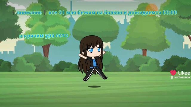 бежим на болкон и кричим ура лето