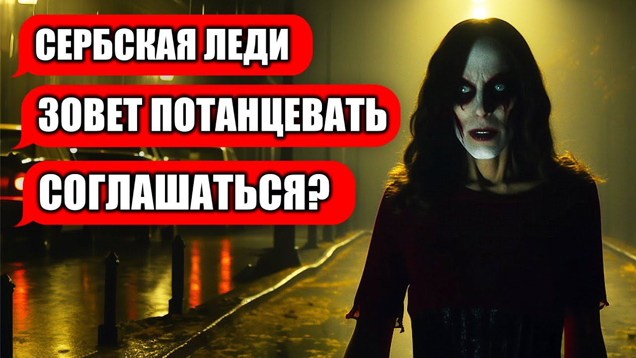 СВИДАНИЕ С СЕРБСКОЙ ЛЕДИ! (переписка, хоррор, личные переписки, чат) смотреть онлайн