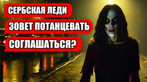 СВИДАНИЕ С СЕРБСКОЙ ЛЕДИ! (переписка, хоррор, личные переписки, чат)