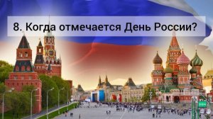 Квиз "Что вы знаете о России?"