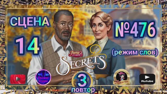 Секреты 3(повтор).Сцена 14(476) June's journey.
