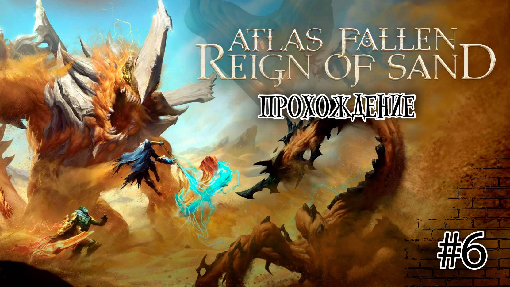 Прохождения Atlas Fallen Reign of Sand часть 6