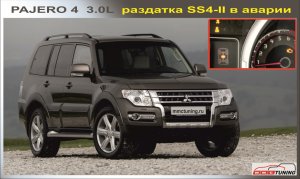 Про ЧИП ТЮНИНГ Pajero 4 и раздатку в аварии