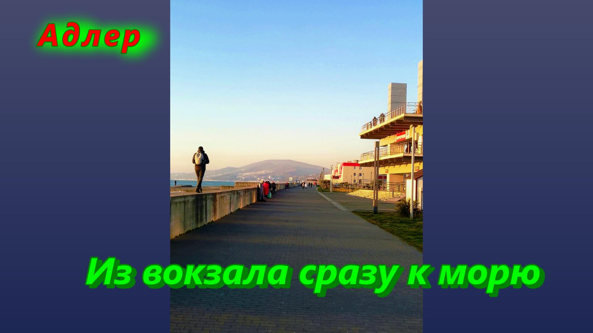 Адлер/ От вокзала сразу к морю смотреть онлайн